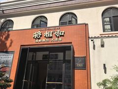 -将相和·海鲜蒸饺大连菜