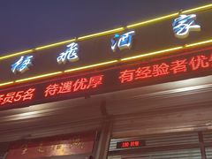 -梅飞酒家(桑园路店)