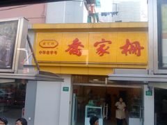 -乔家栅(大木桥路店)