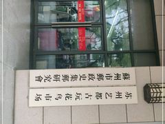 -苏州艺都古玩花鸟市场