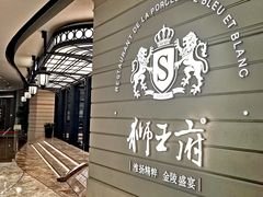 -狮王府淮扬菜(万象城店)