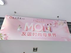 -友谊商城(中山广场店)