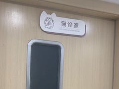 -宠颐生宠物医院·异宠猫科内科·诊疗中心宠巢店
