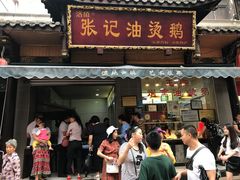 门面-张记烟熏油烫鹅(老街下街店)