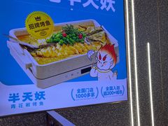-半天妖烤鱼(新世界店)