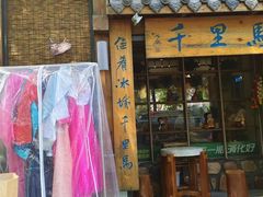 -鑫日千里马朝鲜族小馆(总店)