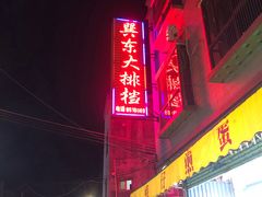 门面-巽东海鲜大排档(巽寮湾店)