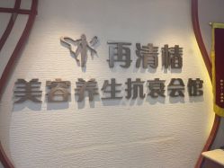 -再清椿美容