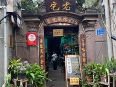 -老宅原住民沙茶面精品小吃(龙头路店)