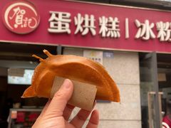 -贺记蛋烘糕(文庙西街店)