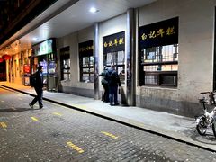 门面-清真·白记年糕(牛街北口店)