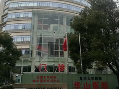 -复旦大学附属华山医院(总院)