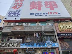 -阿财老铺·老蚌埠龙虾城(华夏总店)