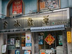 -華歡冰室-WahFoon(吉大店)