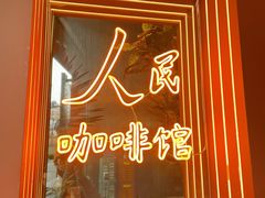 -人民咖啡馆(四行仓库店)