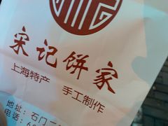 -宋记饼家(石门二路店)