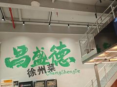 -昌盛德徐州老菜馆