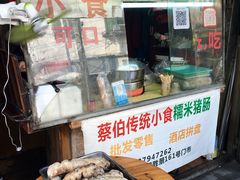 -蔡伯糯米猪肠