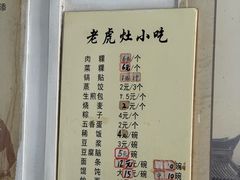 -老虎灶小吃
