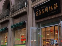 门面-芦庄子桂顺斋(和平路总店)