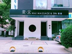 -麦舍MaiMassage(张杨路店)
