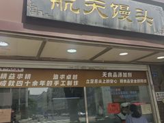 -航天馒头(瞻园路店)