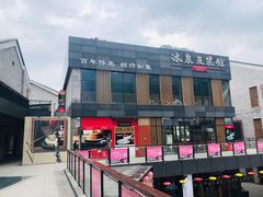 -冰泉豆浆馆(阳朔店)