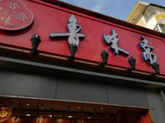 -鲁味斋(六里山店)