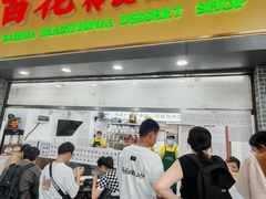 -百花传统甜品店(原址店)