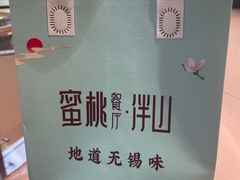 -蜜桃餐厅·伴山(海岸城店)