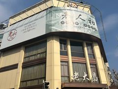-老人和饭店(淮海中路店)