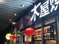 门面-木屋烧烤(坂田天安云谷店)