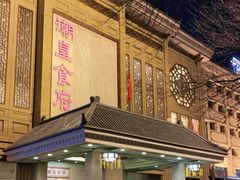 -潮皇食府(北京店)