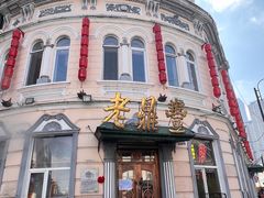 -老鼎丰(靖宇街总店)