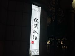 -维园悦谱·海派家常菜(乌鲁木齐南路店)