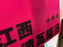 -小柴米·传统江西菜(万寿宫店)