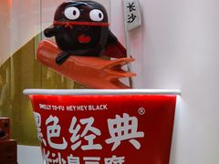 -黑色经典臭豆腐·湖南特产(太平街口店)