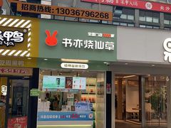 -书亦烧仙草(印象汇都市店)