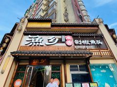 -渔乡米香·剁椒鱼头(四方坪店)