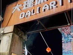 -大理床单厂艺术区