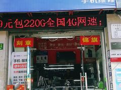 -千机网手机维修(黄浦天津路店)