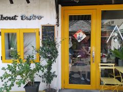 门面-About Bistro關於·泰式家庭料理