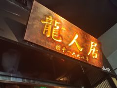 -龙人居·水煮鱼(五道口店)