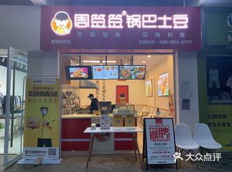 今天路过梅西步行街 看见新开了一家周签签锅巴土豆