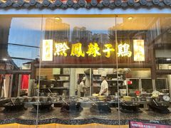 -黔凤辣子鸡