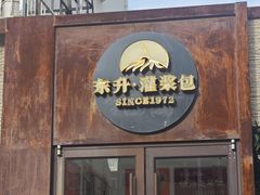 -东升灌浆包(辛庄街总店)