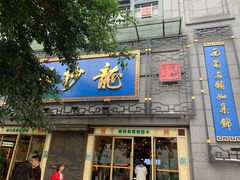 门面-龙抄手(春熙路总店)