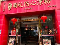 -姚记.周礼伤心凉粉(时代广场店)