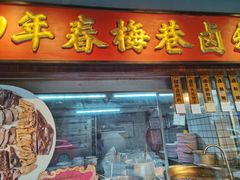 -春梅里卤鹅馆·47年老字号(中山路店)