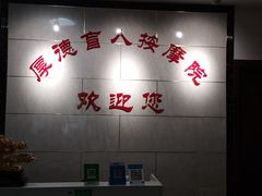 -厚德盲人按摩(太阳城店)
